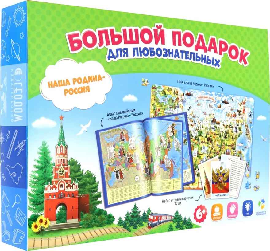 Большой подарок для любознательных. Наша Родина-Россия. Пазл 260 деталей + Атлас с наклейками+Игровые карточки,, производитель ГЕОДОМ , ISBN 460-7-17745-305-7, № 1