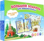 Большой подарок для любознательных. Наша Родина-Россия. Пазл 260 деталей + Атлас с наклейками+Игровые карточки,, производитель ГЕОДОМ , ISBN 460-7-17745-305-7, № 1
