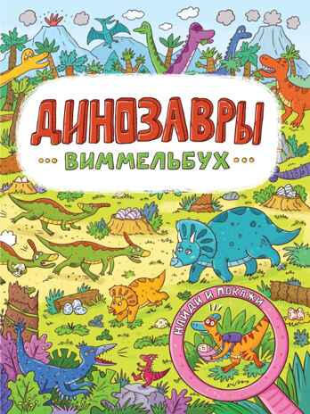 Книги на картоне Макси.  7 разворотов. Динозавры, производитель Проф-Пресс , ISBN 978-5-37832-283-1№ 1