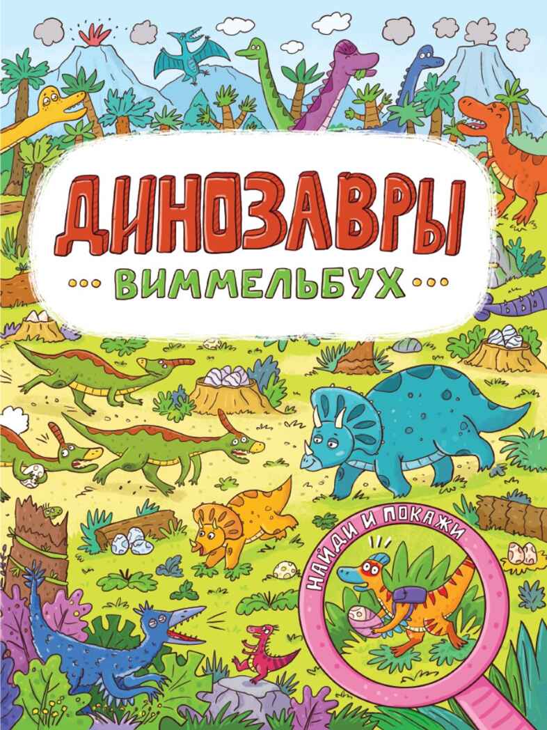 Книги на картоне Макси.  7 разворотов. Динозавры, производитель Проф-Пресс , ISBN 978-5-37832-283-1, № 1