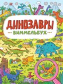Книги на картоне Макси.  7 разворотов. Динозавры, производитель Проф-Пресс , ISBN 978-5-37832-283-1, № 1