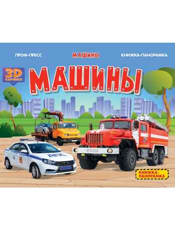 Книжки-панорамки 4 разворота. Машины., производитель Проф-Пресс , ISBN 978-5-37834-221-1№ 1
