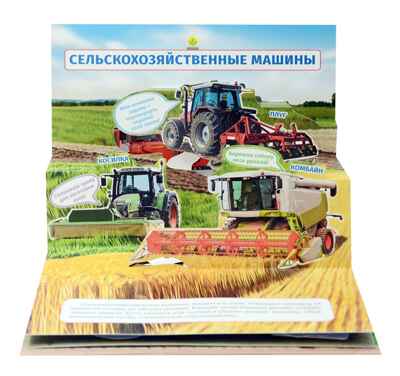 Книжки-панорамки 4 разворота. Машины., производитель Проф-Пресс , ISBN 978-5-37834-221-1№ 2