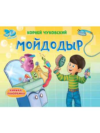 Книжки-панорамки 4 разворота. Мойдодыр., производитель Проф-Пресс , ISBN 978-5-37831-703-5№ 1