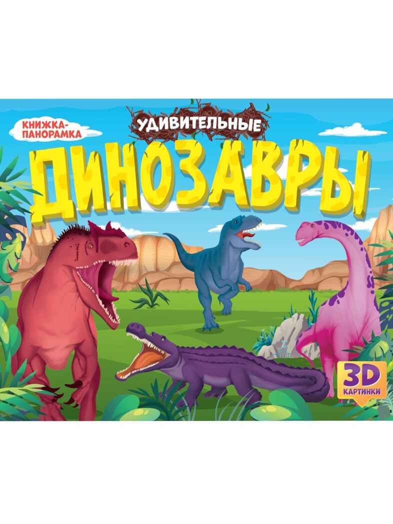 Книжки-панорамки 4 разворота. Удивительные динозавры., производитель Проф-Пресс , ISBN 978-5-37834-161-0, № 1