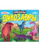 Книжки-панорамки 4 разворота. Удивительные динозавры., производитель Проф-Пресс , ISBN 978-5-37834-161-0, № 1