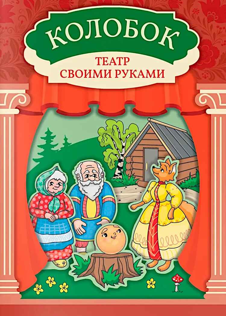 Колобок. Театр своими руками., производитель Феникс ТД, ISBN 978-5-22245-991-1, № 1