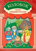 Колобок. Театр своими руками., производитель Феникс ТД, ISBN 978-5-22245-991-1, № 1