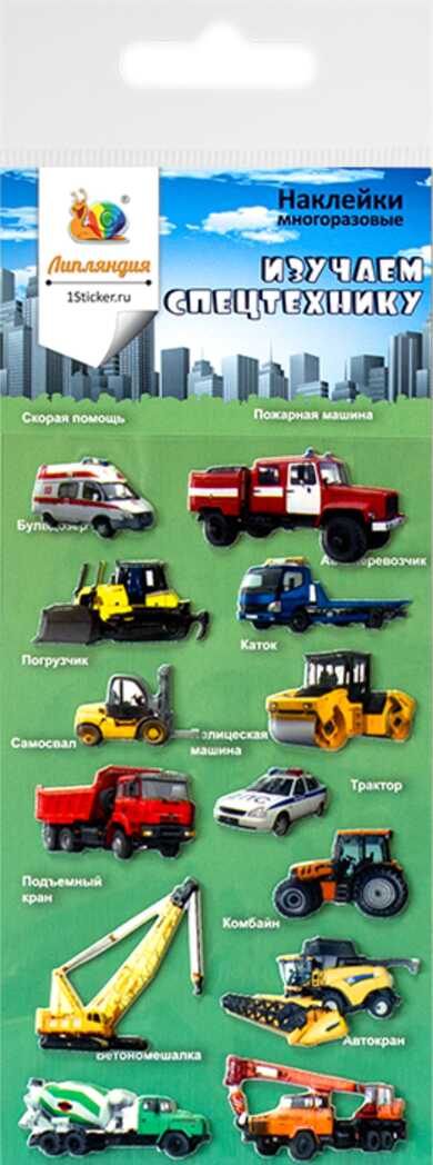 Наклейка декоративная зефирная 4 Спецтехника 1 70*160, производитель Липляндия, ISBN 462-7-10442-021-1, № 1
