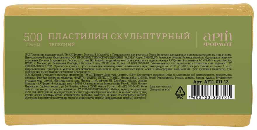 Пластилин скульптурный АРТформат 500 г. Телесный, арт. AF11-011-13, производитель ФАРМ, ISBN 460-2-72309-370-1, № 1
