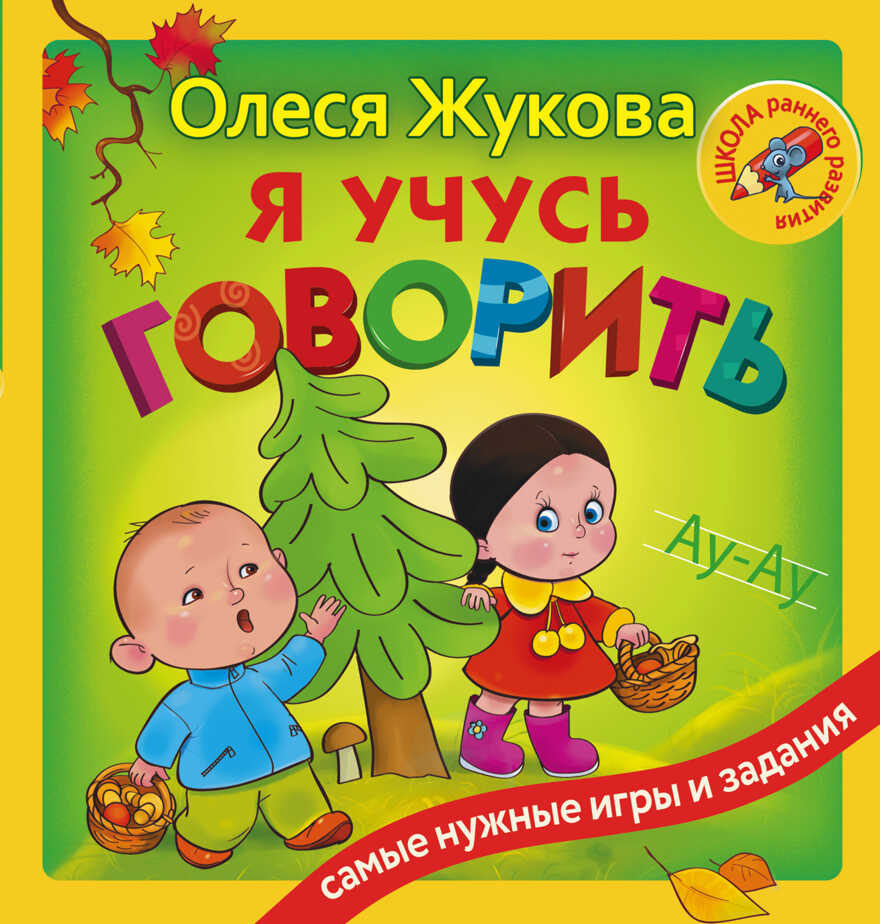 Я учусь говорить. Жукова О.С. Школа раннего развития, производитель АСТ , ISBN 978-5-17101-131-4, № 1
