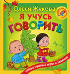 Я учусь говорить. Жукова О.С. Школа раннего развития, производитель АСТ , ISBN 978-5-17101-131-4, № 1