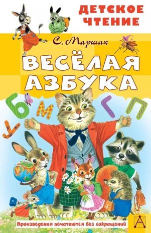 Весёлая азбука, производитель АСТ , ISBN 978-5-17153-136-2№ 1