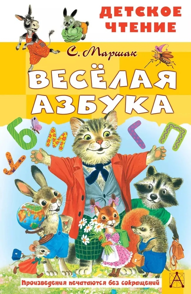 Весёлая азбука, производитель АСТ , ISBN 978-5-17153-136-2, № 1