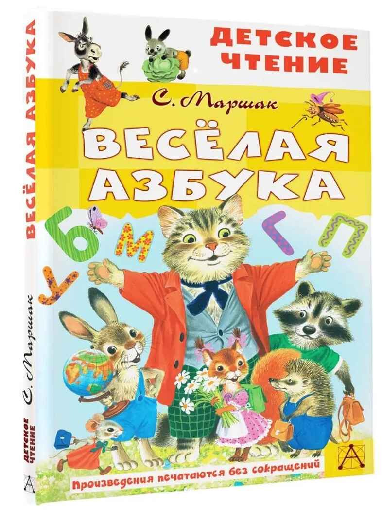 Весёлая азбука, производитель АСТ , ISBN 978-5-17153-136-2, № 2