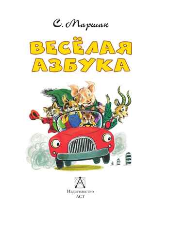 Весёлая азбука, производитель АСТ , ISBN 978-5-17153-136-2№ 4