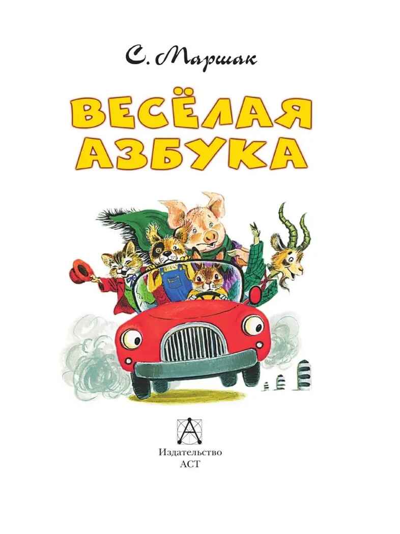 Весёлая азбука, производитель АСТ , ISBN 978-5-17153-136-2, № 4