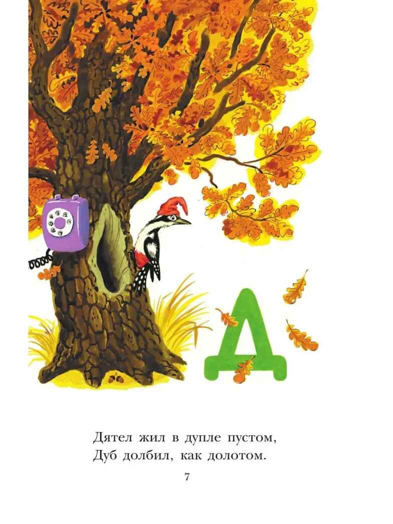 Весёлая азбука, производитель АСТ , ISBN 978-5-17153-136-2, № 8