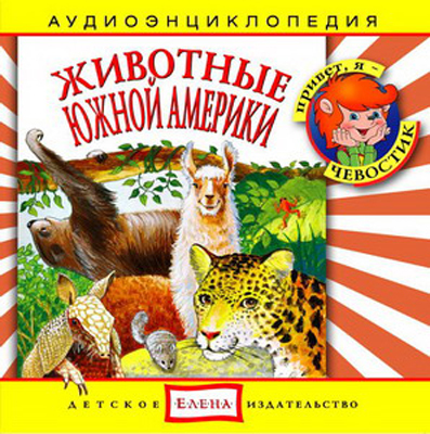 Би Смарт CD. Животные Южной Америки, арт. CAD04-12, производитель Елена , ISBN 460-7-16212-037-7, № 1