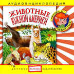 Би Смарт CD. Животные Южной Америки, арт. CAD04-12, производитель Елена , ISBN 460-7-16212-037-7, № 1