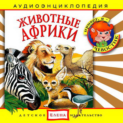 Би Смарт CD. Животные Африки, CAD04-11, производитель Елена , ISBN 460-7-16212-038-4, № 1