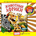 Би Смарт CD. Животные Африки, CAD04-11, производитель Елена , ISBN 460-7-16212-038-4, № 1