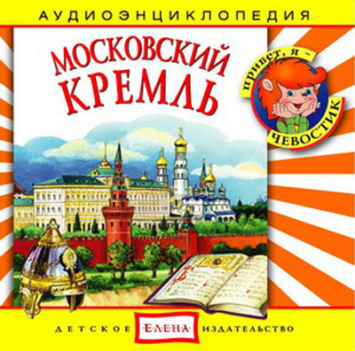 Би Смарт CD. Московский Кремль, арт. CAD06-22, производитель Елена , ISBN 460-7-16212-050-6, № 1