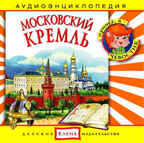 Би Смарт CD. Московский Кремль, арт. CAD06-22, производитель Елена , ISBN 460-7-16212-050-6, № 1