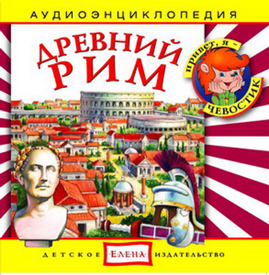 Би Смарт CD. Древний Рим, арт. CAD08-02, производитель Елена , ISBN 460-7-16212-262-3, № 1