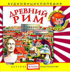 Би Смарт CD. Древний Рим, арт. CAD08-02, производитель Елена , ISBN 460-7-16212-262-3, № 1