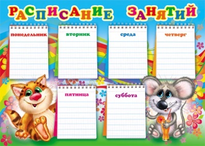 Ш-5665 Расписание занятий, производитель Сфера ТЦ , ISBN 46070914-4-03930-566-5, № 1