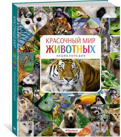 Красочный мир животных. Балле К. Энциклопедии, производитель Махаон , ISBN 978-5-38912-470-7№ 1