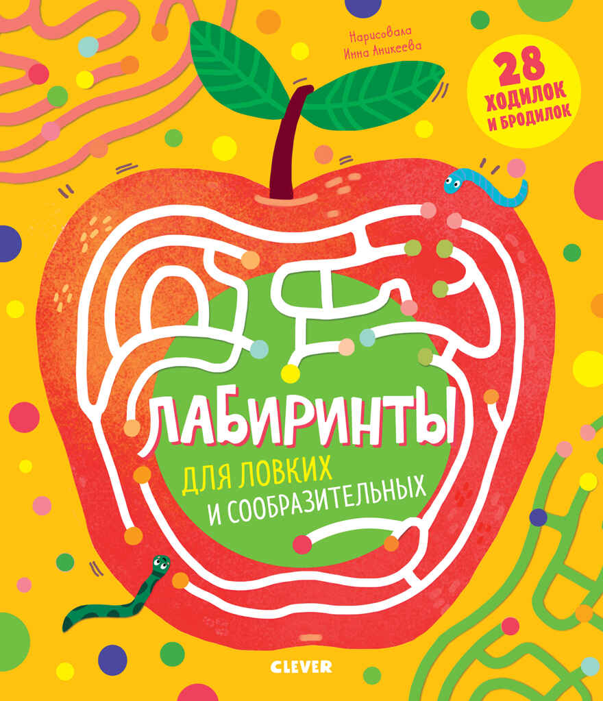 Лабиринты для ловких и сообразительных. Кошечкина Ж. Лабиринты, производитель Клевер (Clever) , ISBN 978-5-00154-333-6, № 1