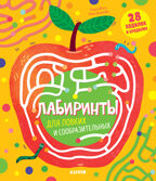 Лабиринты для ловких и сообразительных. Кошечкина Ж. Лабиринты, производитель Клевер (Clever) , ISBN 978-5-00154-333-6, № 1