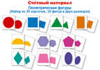 Счетный материал. Набор из 20 карточек. Геометрические фигуры, производитель Сфера ТЦ , ISBN 978-5-99493-144-8, № 1