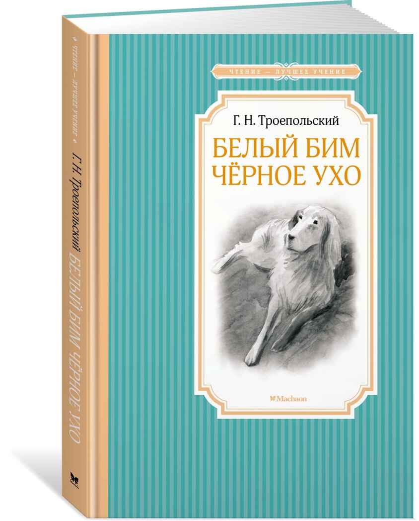 Белый Бим Чёрное ухо. Троепольский Г. Чтение-лучшее учение, производитель Махаон , ISBN 978-5-38910-244-6, № 1