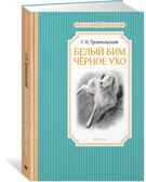 Белый Бим Чёрное ухо. Троепольский Г. Чтение-лучшее учение, производитель Махаон , ISBN 978-5-38910-244-6, № 1