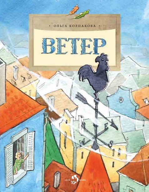 Ветер. Ольга Колпакова. Настя и Никита, производитель Настя и Никита , ISBN 978-5-90731-242-5, № 1