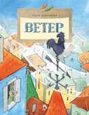 Ветер. Ольга Колпакова. Настя и Никита, производитель Настя и Никита , ISBN 978-5-90731-242-5, № 1