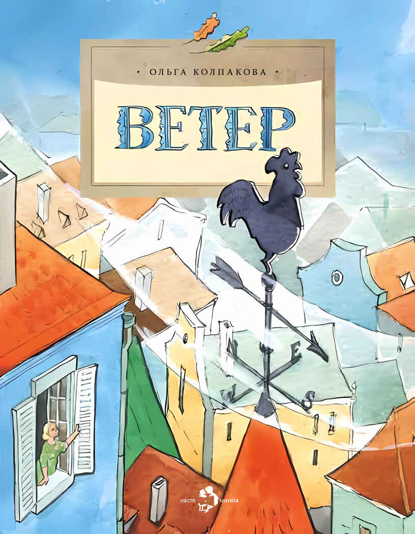Ветер. Ольга Колпакова. Настя и Никита, производитель Настя и Никита , ISBN 978-5-90731-242-5, № 2