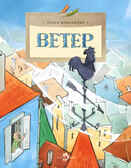Ветер. Ольга Колпакова. Настя и Никита, производитель Настя и Никита , ISBN 978-5-90731-242-5, № 2