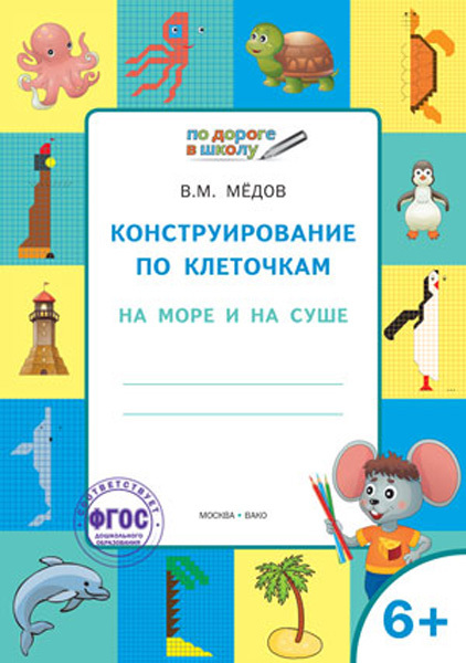 Конструирование по клеточкам. 6+. На море и на суше. ФГОС&lt; (Серия:Умный Мышонок. По дороге в школу), арт.203513, производитель Вако , ISBN 978-5-40803-653-0, № 1
