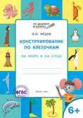 Конструирование по клеточкам. 6+. На море и на суше. ФГОС&lt; (Серия:Умный Мышонок. По дороге в школу), арт.203513, производитель Вако , ISBN 978-5-40803-653-0, № 1