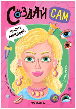 «Портреты» (серия «Создай сам», книжки с наклейками), производитель МОЗАИКА kids , ISBN 978-5-43154-316-6№ 1