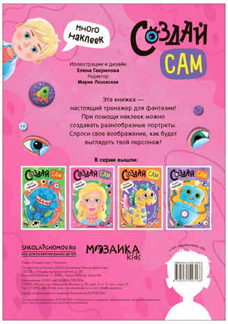 «Портреты» (серия «Создай сам», книжки с наклейками), производитель МОЗАИКА kids , ISBN 978-5-43154-316-6№ 5