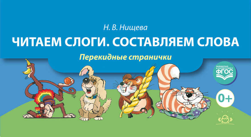 Читаем слоги. Составляем слова. Перекидные странички. ФГОС. Нищева Н.В., производитель Детство-Пресс , ISBN 978-5-90685-209-0, № 1
