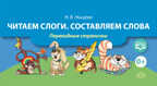 Читаем слоги. Составляем слова. Перекидные странички. ФГОС. Нищева Н.В., производитель Детство-Пресс , ISBN 978-5-90685-209-0, № 1
