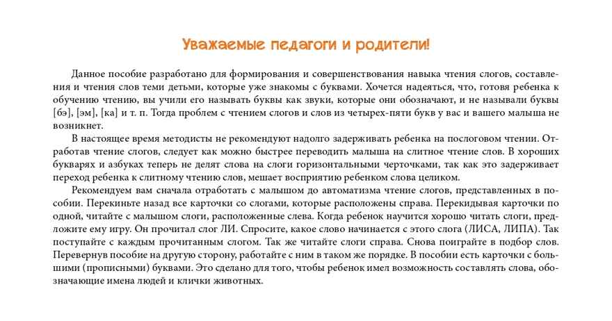 Читаем слоги. Составляем слова. Перекидные странички. ФГОС. Нищева Н.В., производитель Детство-Пресс , ISBN 978-5-90685-209-0, № 2