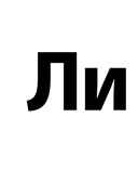 Читаем слоги. Составляем слова. Перекидные странички. ФГОС. Нищева Н.В., производитель Детство-Пресс , ISBN 978-5-90685-209-0, № 4