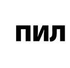 Читаем слоги. Составляем слова. Перекидные странички. ФГОС. Нищева Н.В., производитель Детство-Пресс , ISBN 978-5-90685-209-0, № 8
